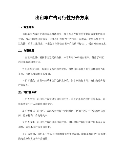 出租车广告可行性报告方案