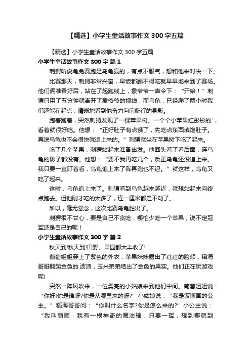 【精选】小学生童话故事作文300字五篇