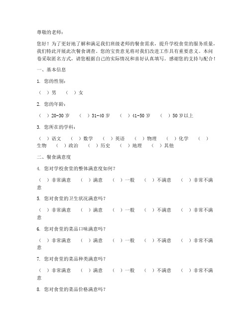 班级老师餐食调查问卷模板