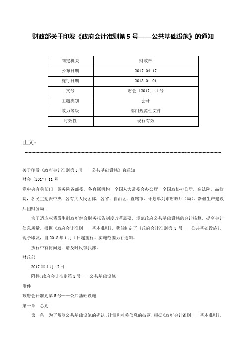 财政部关于印发《政府会计准则第5号——公共基础设施》的通知-财会〔2017〕11号