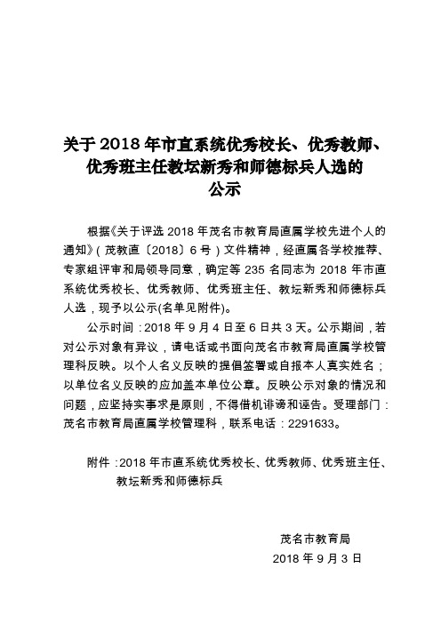 关于2018年市直系统优秀校长、优秀教师、优秀班主任教坛新....doc