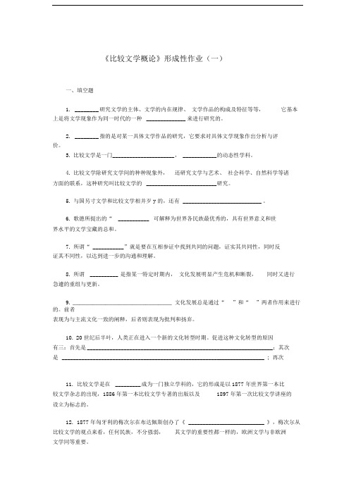 《比较文学概论》形成性作业(一)