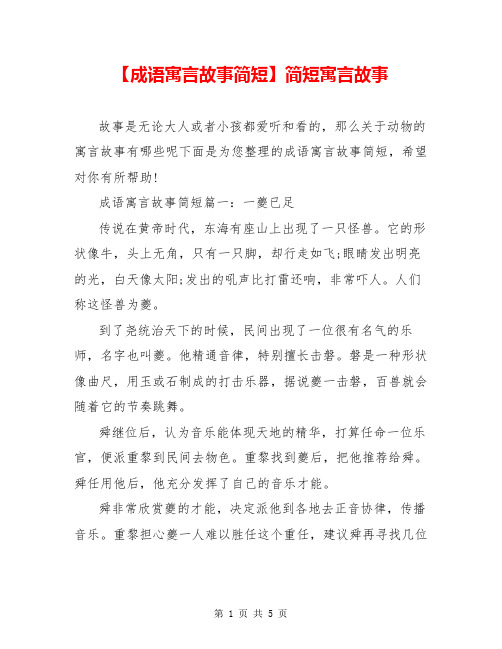 【成语寓言故事简短】简短寓言故事
