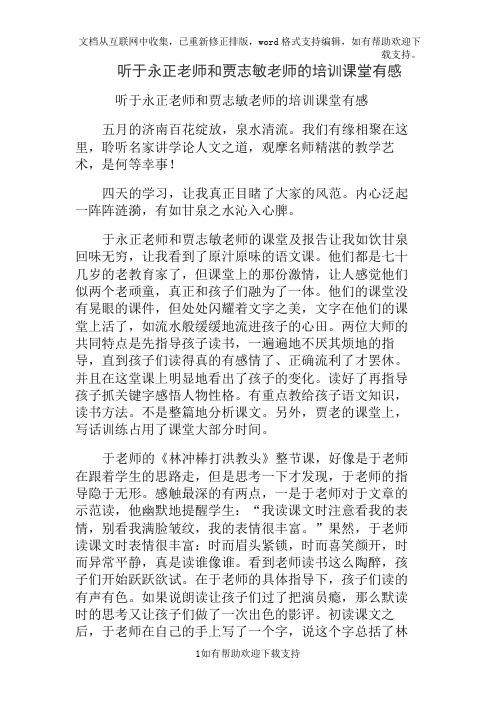 听于永正老师和贾志敏老师的培训课堂有感