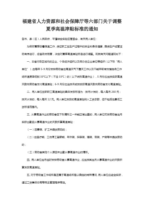 福建省人力资源和社会保障厅等六部门关于调整夏季高温津贴标准的通知