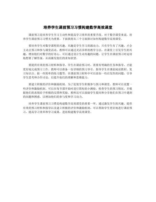 培养学生课前预习习惯构建数学高效课堂