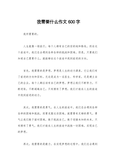 我需要什么作文600字