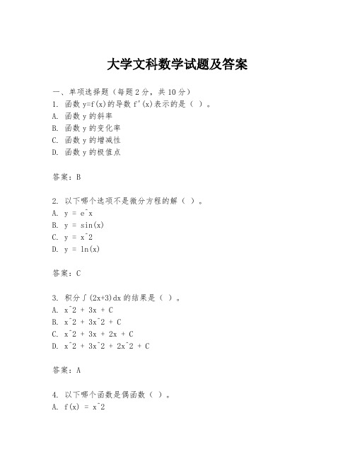 大学文科数学试题及答案