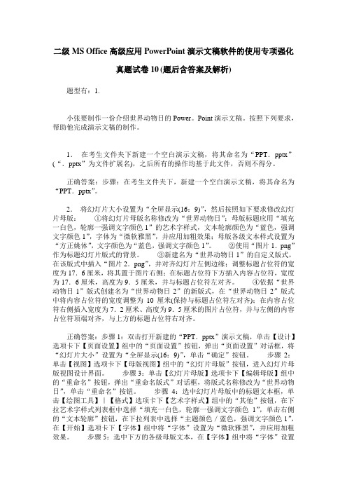 二级MS Office高级应用PowerPoint演示文稿软件的使用专项强化真题试卷10