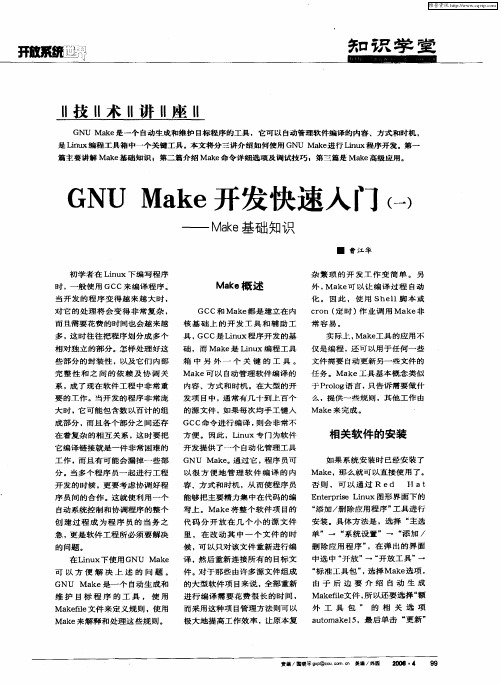 GNU Make开发快速入门(一)——Make基础知识