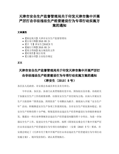 天津市安全生产监督管理局关于印发天津市集中开展严厉打击非法违法生产经营建设行为专项行动实施方案的通知