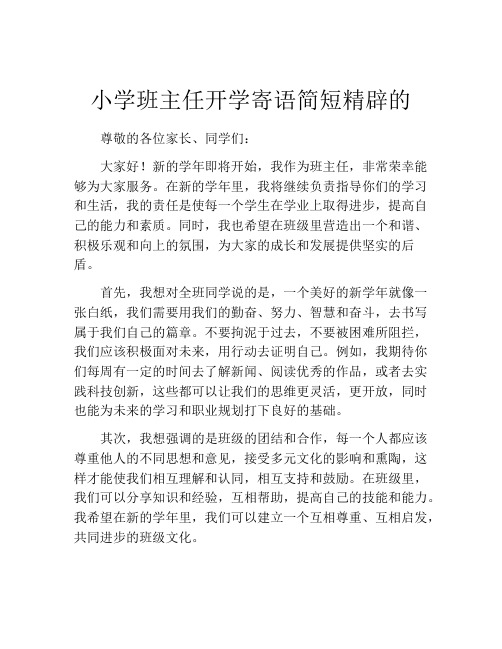 小学班主任开学寄语简短精辟的