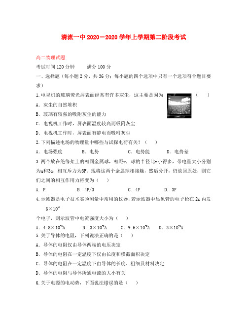 福建省清流一中2020学年高二物理上学期第二阶段试试题(无答案)新人教版