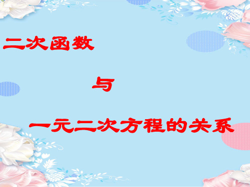 高中数学人教A版必修5第三章二次函数与一元二次方程的关系课件