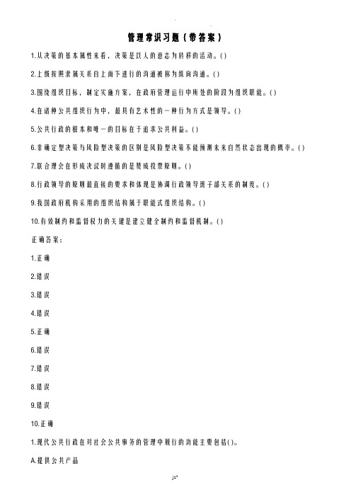 公共基础知识——管理常识习题带答案