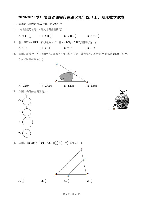 2020-2021学年陕西省西安市莲湖区九年级(上)期末数学试卷