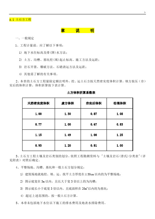 2010定额章说明及其计算规则