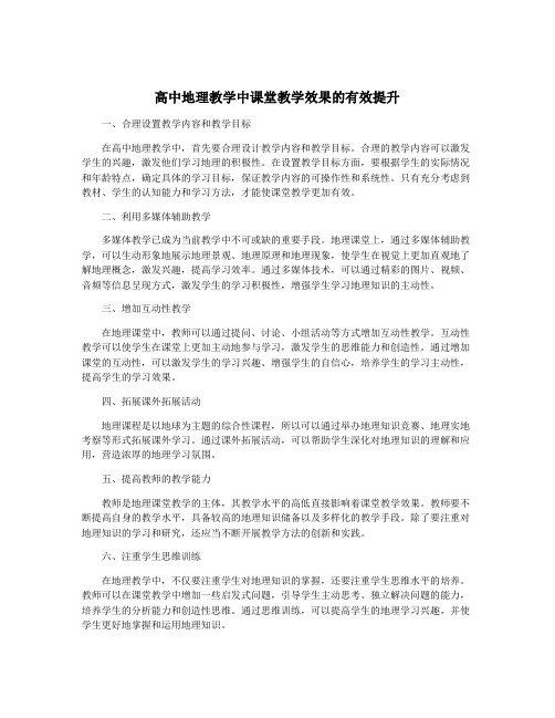 高中地理教学中课堂教学效果的有效提升