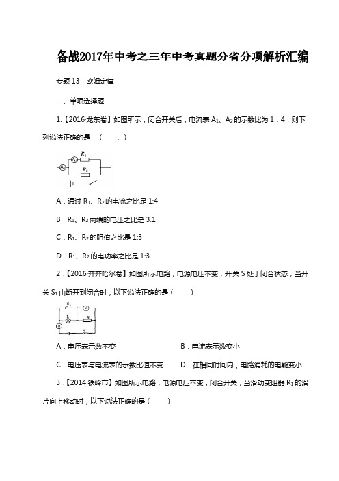 专题13 欧姆定律-备战2018年中考三年中考物理真题分省分项解析汇编(黑龙江、辽宁版)(原卷版)