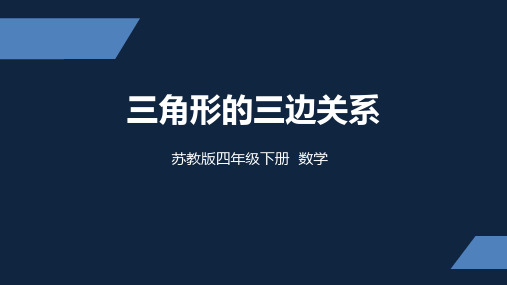 苏教版四年级数学下册 (三角形三边的关系)三角形平行四边形和梯形教育课件