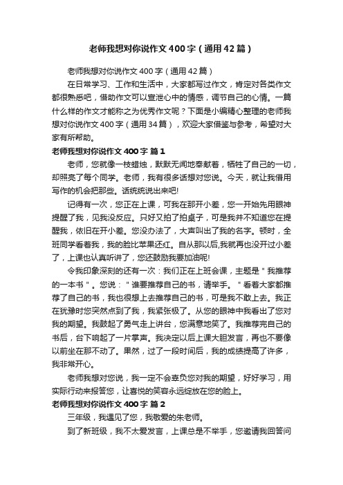 老师我想对你说作文400字（通用42篇）