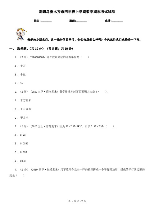 新疆乌鲁木齐市四年级上学期数学期末考试试卷