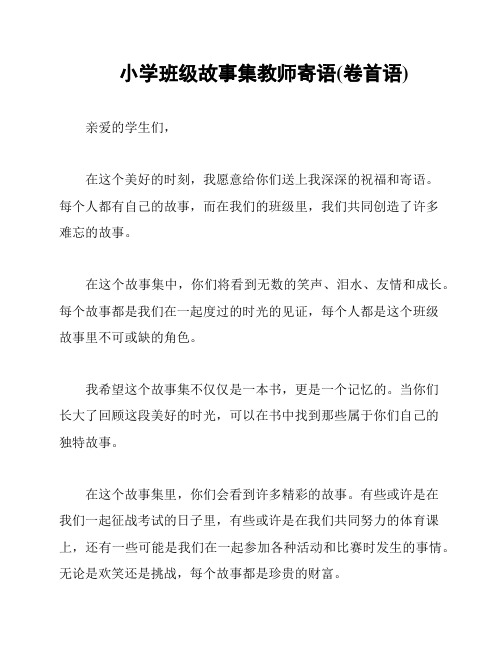 小学班级故事集教师寄语(卷首语)