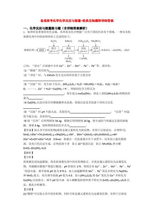 备战高考化学化学反应与能量-经典压轴题附详细答案