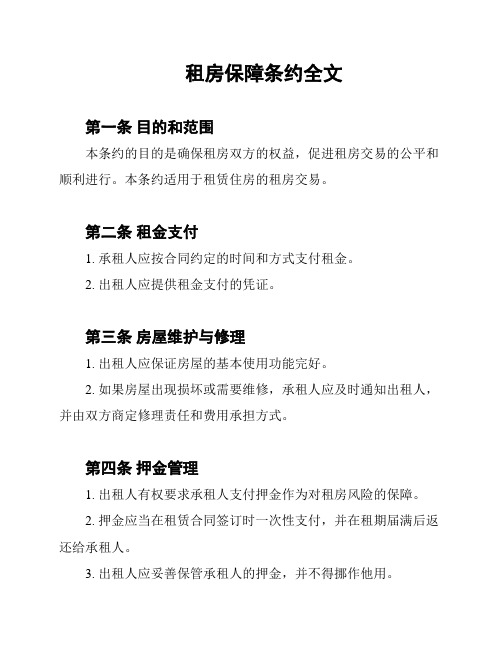 租房保障条约全文