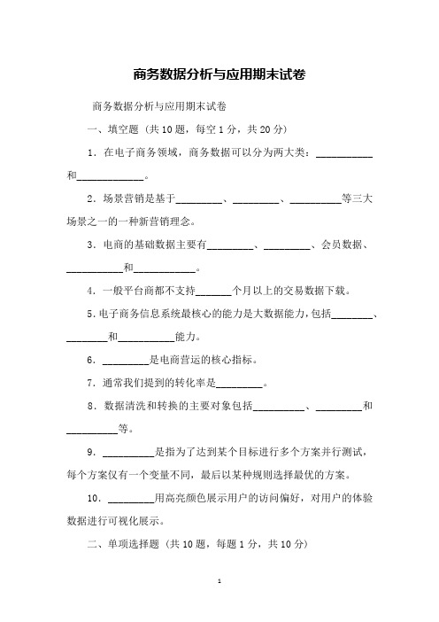 商务数据分析与应用期末试卷