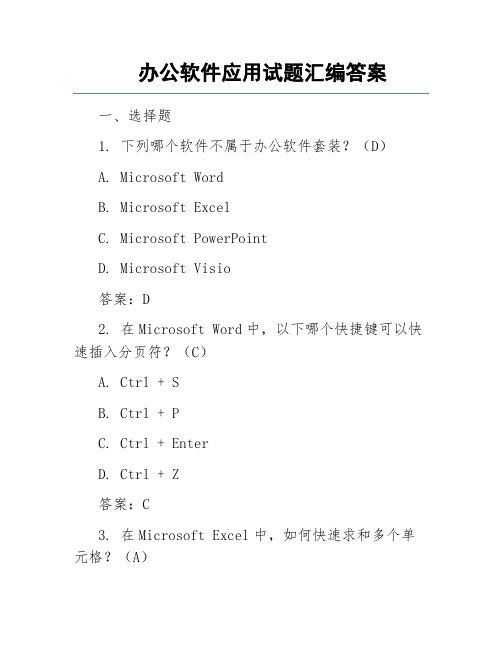 办公软件应用试题汇编答案