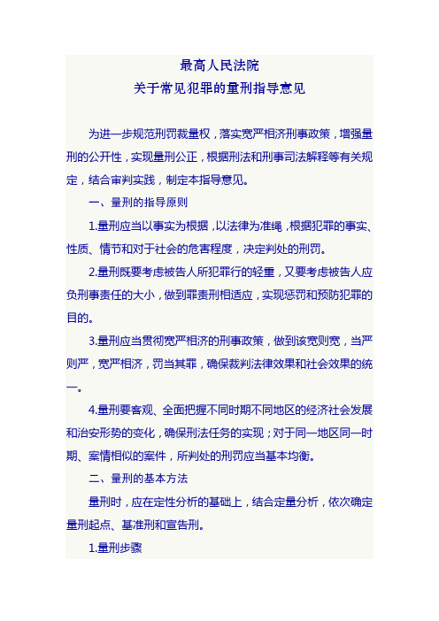 关于常见犯罪的量刑指导意见