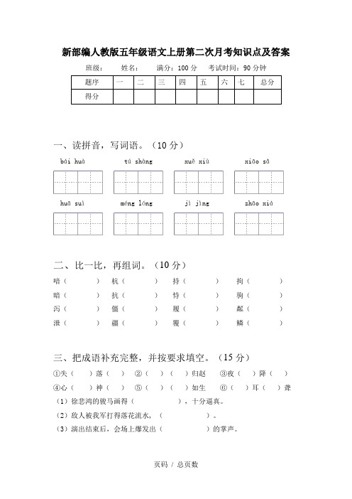 新部编人教版五年级语文上册第二次月考知识点及答案