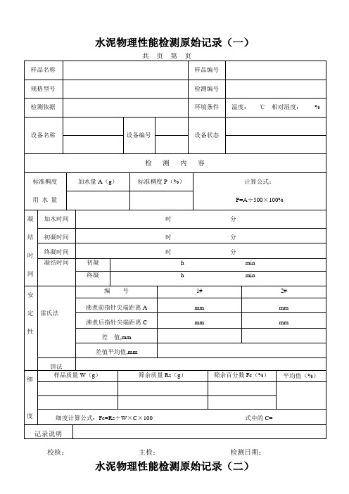 水泥物理性能检测原始记录