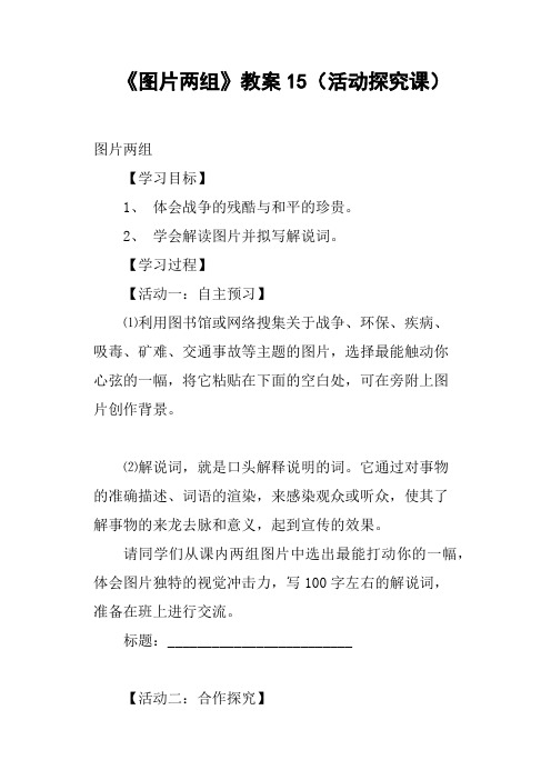 《图片两组》教案15活动探究课