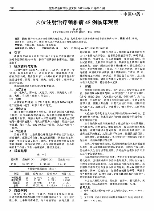 穴位注射治疗颈椎病45例临床观察