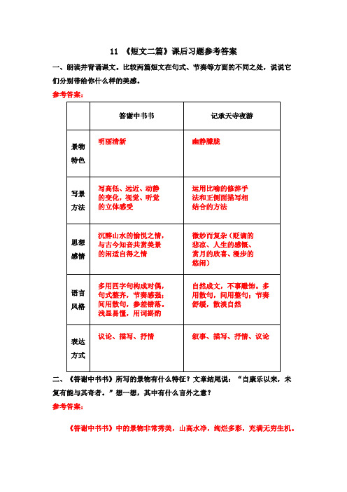 《短文二篇》课后习题参考答案