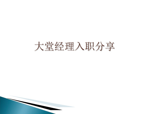 大堂经理入职培训课件(PPT 44页)