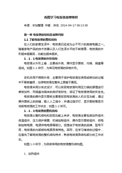 看图学习电饭煲故障维修