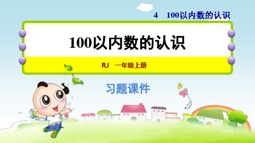 最新部编版 小学一年级 数学下册 第四单元 100以内数的认识 技巧提升练习习题(含解析)