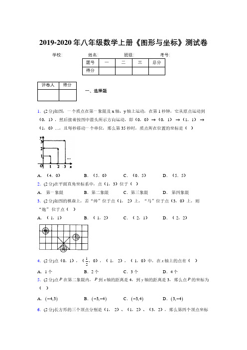 2019年秋浙教版初中数学八年级上册《图形与坐标》单元测试(含答案) (138)