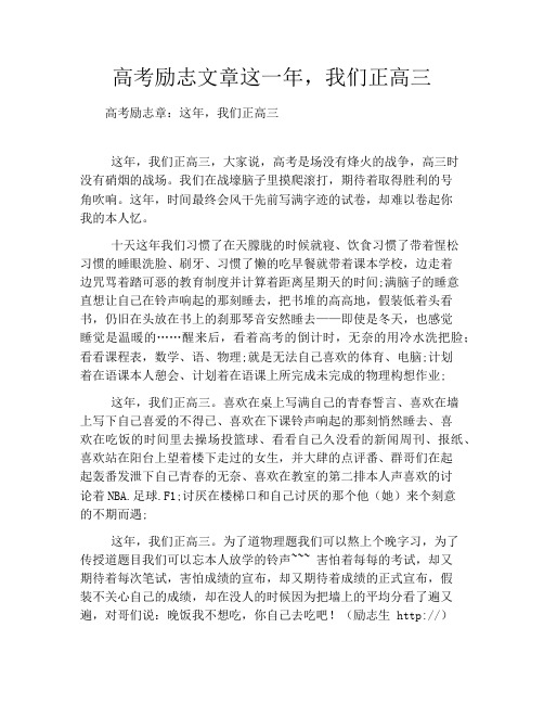 高考励志文章这一年,我们正高三