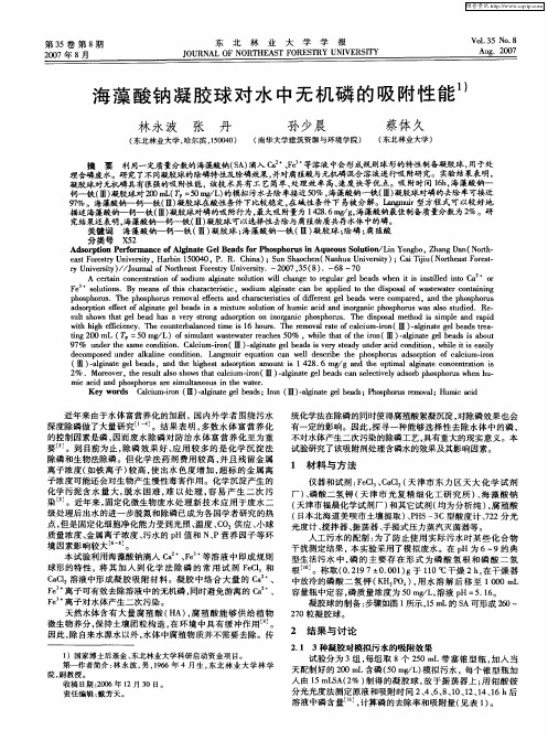 海藻酸钠凝胶球对水中无机磷的吸附性能