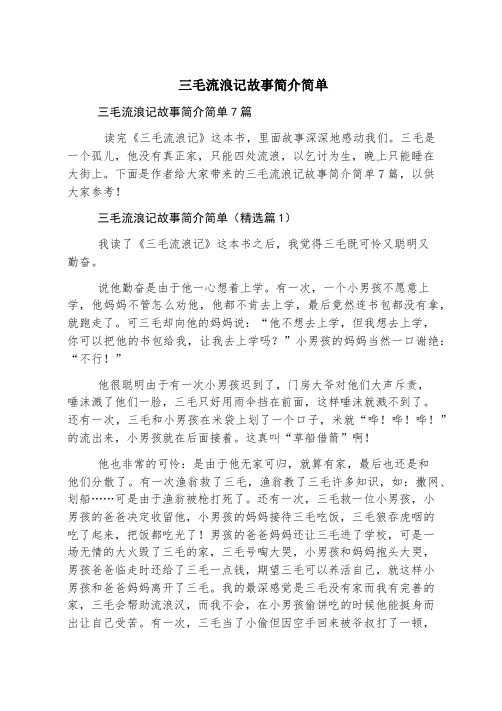 三毛流浪记故事简介简单