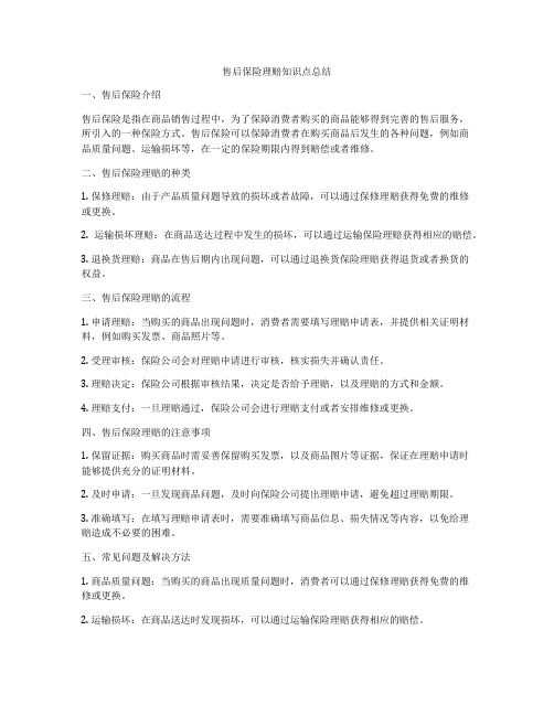 售后保险理赔知识点总结