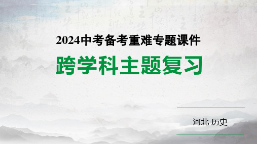 2024河北历史中考备考重难专题：主题三 历史上的中外文化交流(课件)