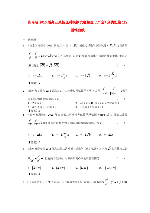山东省高三数学 最新模拟试题精选分类汇编12 圆锥曲线 理