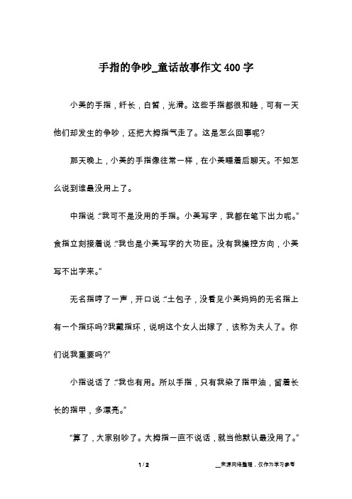 手指的争吵_童话故事作文400字