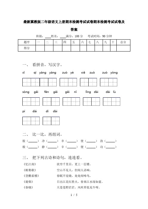 最新冀教版二年级语文上册期末检测考试试卷期末检测考试试卷及答案
