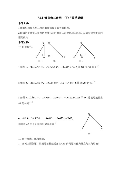 九年级数学鲁教版解直角三角形3导学提纲